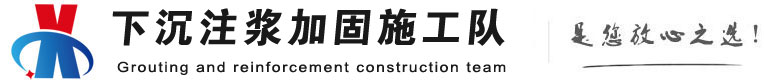 天峨下沉注浆加固公司